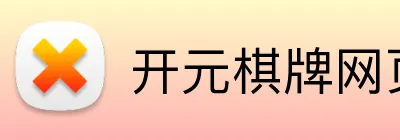 开元棋牌网页版 Logo